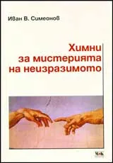 Химни за мистерията на неизразимото