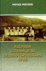 Избрани страници за Великотърновския край