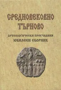 Средновековно Търново. Археологически проучвания - юбилеен сборник