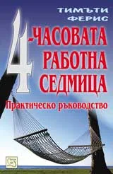 4-часовата работна седмица