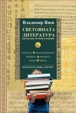 Световната литература - разказана за деца и юноши, том 1