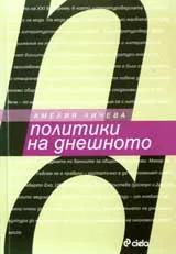 Политики на днешното