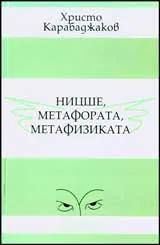Ницше, метафората, метафизиката