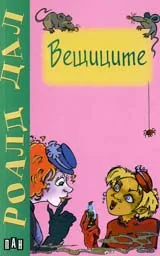Вещиците