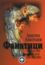 Фанатици