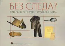 БЕЗ СЛЕДА? Лагерът Белене 1949-1959г и след това