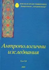 Антропологични изследвания - том VІІ (2009)