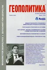 Геополитика и Геостратегия, 2010/брой 1