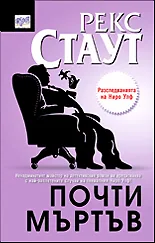 Почти мъртъв