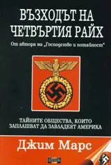 Възходът на Четвъртия райх - тайните общества, които заплашват да завладеят Америка