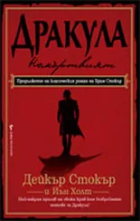 Дракула - Немъртвият