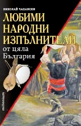 Любими народни изпълнители от цяла България
