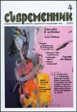 Съвременник, 2009/ брой 4