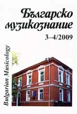 Българско Музикознание 2009/ кн. 3-4