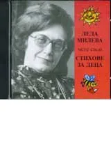 Леда Милева чете свои стихове за деца – CD