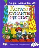 Съчинения в четири тома, том 3: Когато куклите не спят