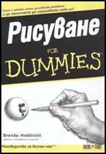 Рисуване For Dummies