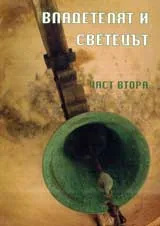 Владетелят и светецът. Цар Иван Шишман, част втора