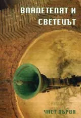 Владетелят и светецът. Цар Иван Шишман, част първа