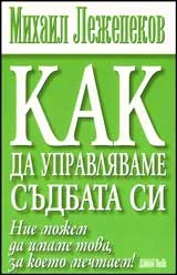 Как да управляваме съдбата си
