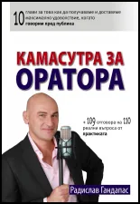 Камасутра за оратора