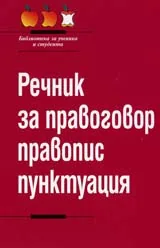 Речник за правоговор, правопис и пунктоация