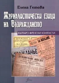 Журналистически езици на Възраждането