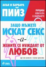 Защо мъжете искат секс, а жените се нуждаят от любов