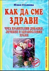 Как да сме здрави чрез хранителни добавки, лечебни и здравословни храни