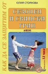 Как да се предпазим от сезонен и свински грип