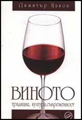 Виното - традиция, култура, съвременност