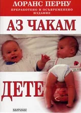 Аз чакам дете