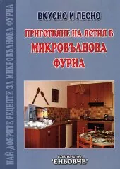 Приготвяне на ястия в микровълнова фурна: Вкусно и лесно