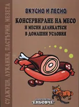 Вкусно и лесно: Консервиране на месо и месни деликатеси в домашни условия