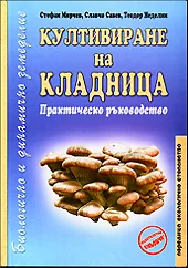 Култивиране на кладница - практическо ръководство