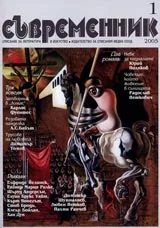 Съвременник, 2005/ брой 1