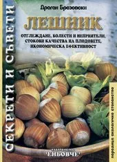 Лешник - отглеждане, болести и неприятели, стокови качества на плодовете, икономическа ефективност