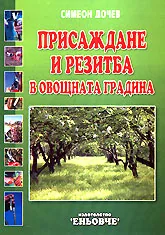 Присаждане и резитба на овощната градина