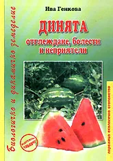 Динята - отглеждане, болести и неприятели