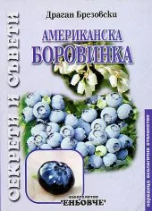 Американска боровинка