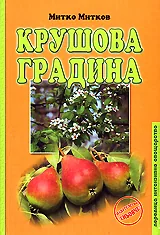 Крушова градина