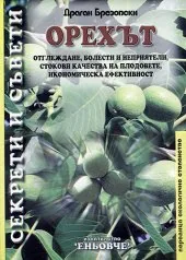 Орехът - отглеждане, болести и неприятели