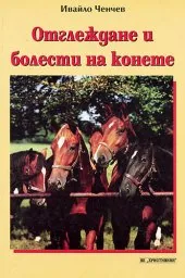 Отглеждане и болести на конете