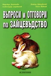 Въпроси и отговори по зайцевъдство