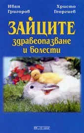 Зайците: здравеопазване и болести