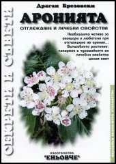 Аронията - отглеждане и лечебни свойства