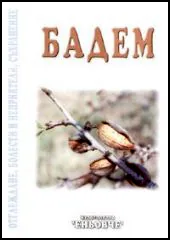 Бадем - отглеждане, болести и неприятели, съхранение