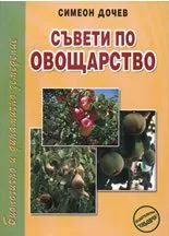Съвети по овощарство