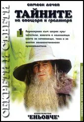 Тайните на овощаря и градинаря