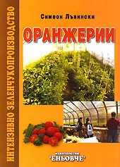 Оранжерии